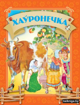 Хаўронечка