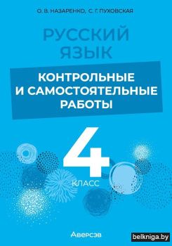 Русский язык.  4 кл. Контрольные и самос