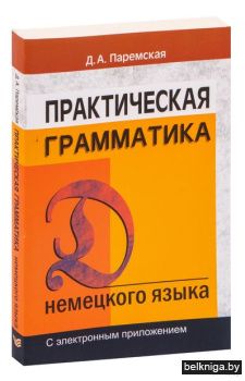 Практич.грамматика немец.языка/з.595