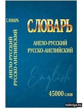 Англо-русский.Русско-английский словарь.