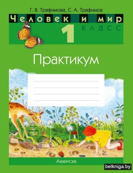 Человек и мир. 1 класс. Практикум