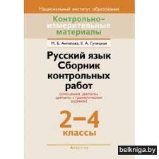 Русский язык.  2 - 4 кл. КИМ Сборник кон