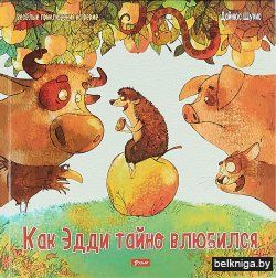 Как Эдди тайно влюбился