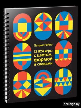 13824 игры с цветом, формой и словами