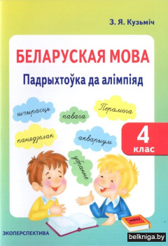 Беларуская мова. Падрыхтоўка да алімпіяд. 4 клас