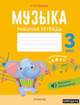 Музыка. 3 класс. Рабочая тетрадь