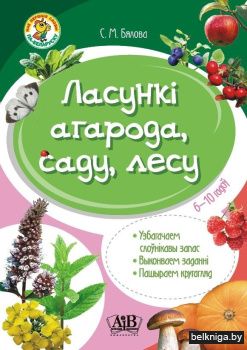 Ласункі агарода, саду, лесу. Узбагачаем слоўнікавы запас, выконваем заданні, пашыраем кругагляд (6-10 гадоў)