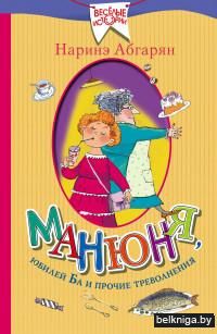 Манюня, юбилей Ба и прочие треволнения