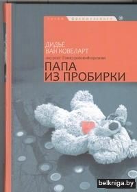 Папа из пробирки