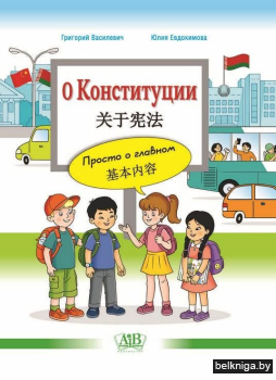 О Конституции:просто о главном.