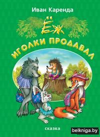 Ёж иголки продавал
