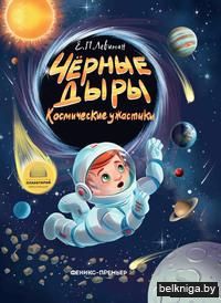 Черные дыры. Космические ужастики