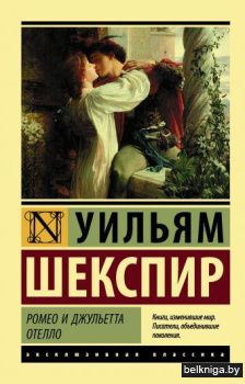 Ромео и Джульетта. Отелло