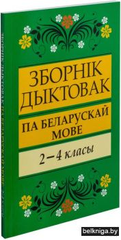 /Зборнiк дыктовак па беларускай мове: 2-
