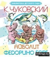 Айболит. Федорино горе
