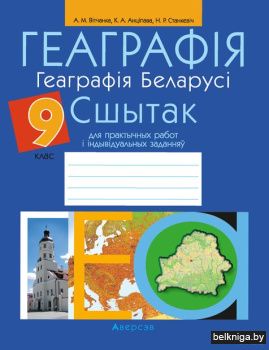Геаграфiя.  9 кл. Сшытак для практычных