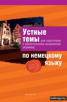 Устные темы для подготовки к обязательному выпускному экзамену по немецкому языку