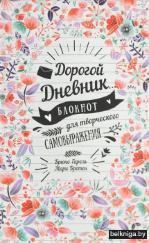 Дорогой дневник… Блокнот для творческого самовыражения
