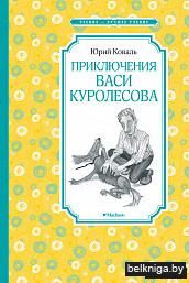 Приключения Васи Куролесова