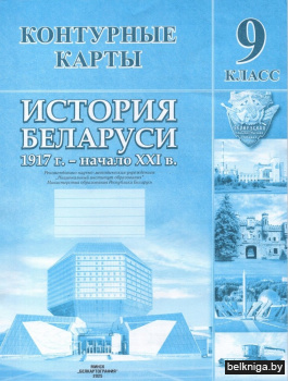 Контурные карты. История Беларуси. 1917 г. - начало XXI в. 9 класс