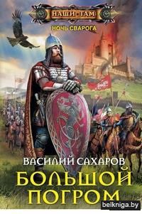 Большой погром