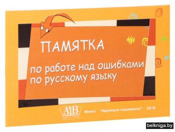 Памятка по работе над ошибками по рус. я