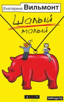 Шалый малый