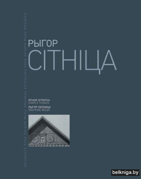 Рыгор Сітніца. Простыя Рэчы. Ryhor Sitnitsa. Simplethings. Рыгор Ситница. Обычные вещи