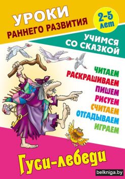 +УРОКИ РАННЕГО РАЗВИТИЯ.(А5+).ГУСИ-ЛЕБЕД