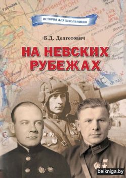 На Невских рубежах:бел.и ур.Бел./з.1235