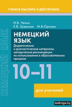 Нем. язык. 10-11 классы. Дид. и диагн. д