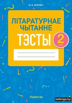 Лiтаратурнае чытанне. 2 кл. Тэсты