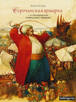 ШедеврыОтечест\Сорочинская ярмарка с илл