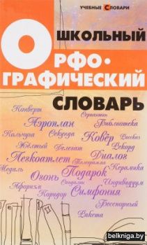Школьный орфографический словарь
