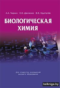 Биологическая химия:учебник/з.4258