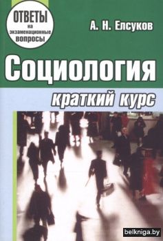 Социология.Краткий курс./1изд/РБ/Екадумо