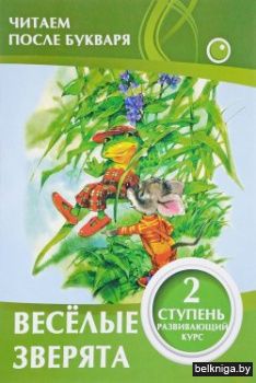 ЧПБ. ВЕСЕЛЫЕ ЗВЕРЯТА. 2 ступень
