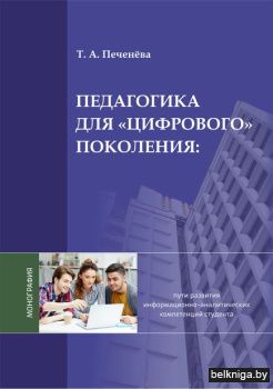 Педагогика для "Цифрового" поколения: