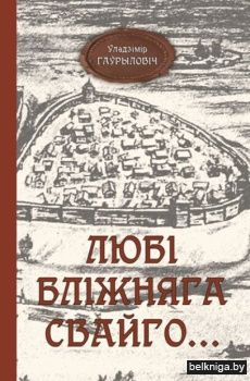 Любi блiжняга свайго... :раман-версiя.РБ