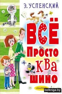 Всё Простоквашино