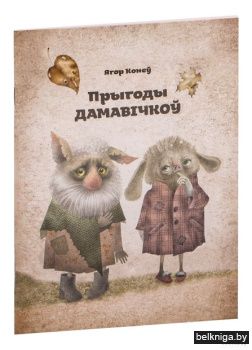 Прыгоды дамавiчкоу.Казкi/Конеу Ягор