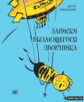 Записки выдающегося двоечника