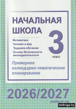 Начальная школа. Математика. Человек и мир. Трудовое обучение. Основы безопасности жизнедеятельности. 3 класс. Примерное календарно-тематическое планирование. 2026/2027 учебный год