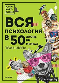 Вся психология в 50 экспериментах. Собака Павлова