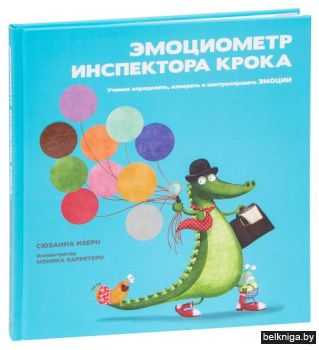 Эмоциометр инспектора Крока: Учимся определять, измерять и контролировать эмоции