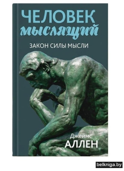 Человек мыслящий: закон силы мысли