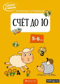 Скоро в школу. 5-6 лет. Счёт до 10