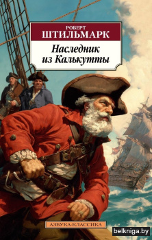 Наследник из Калькутты