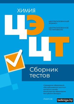 Централизованный экзамен. Централизованное тестирование. Химия. Сборник тестов