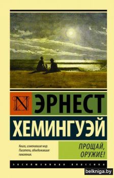 Прощай, оружие!